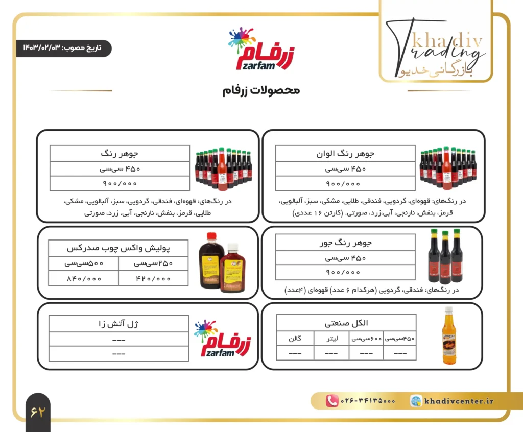 لیست قیمت جوهر رنگ زرفام - بازرگانی خدیو