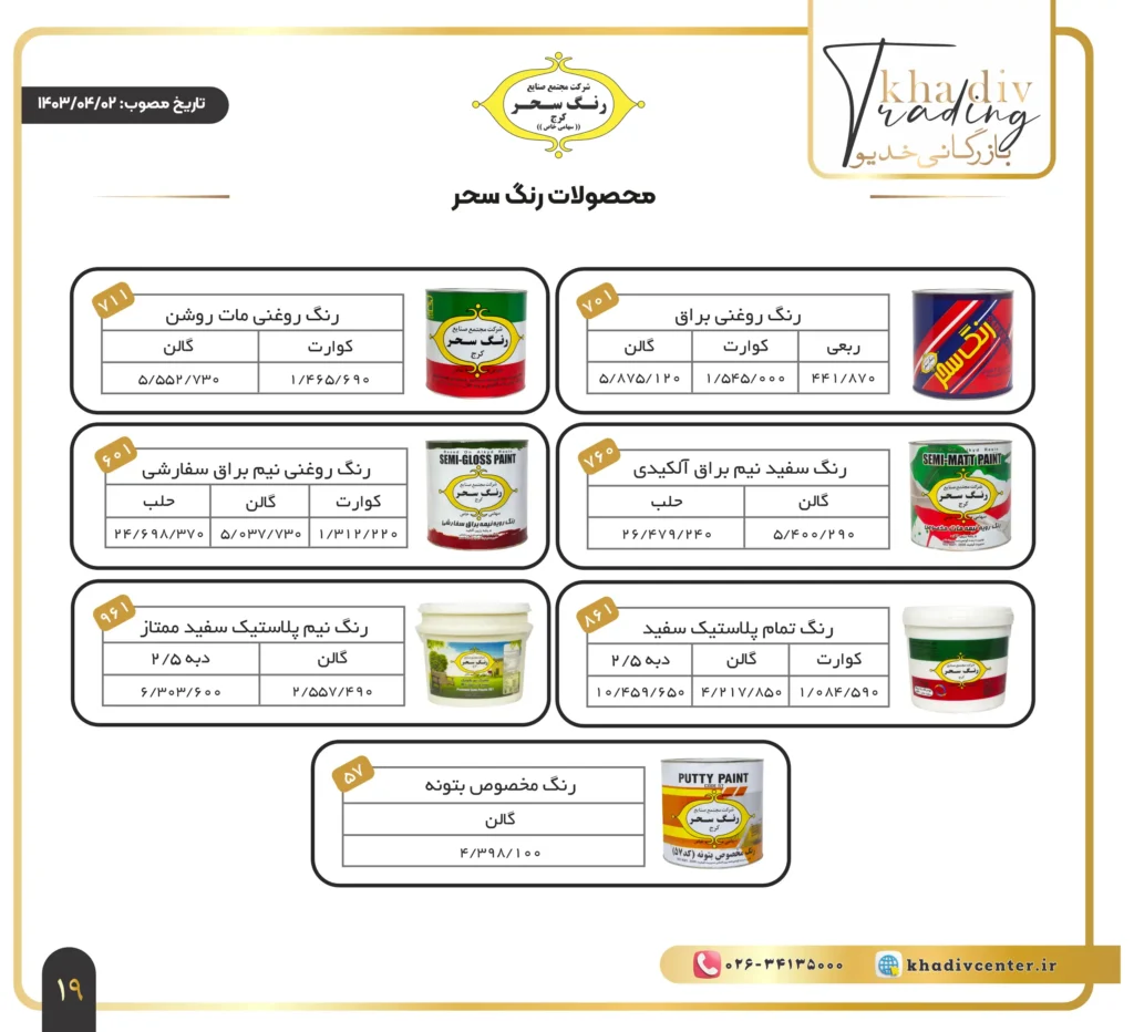 لیست قیمت رنگ سحر - بازرگانی خدیو