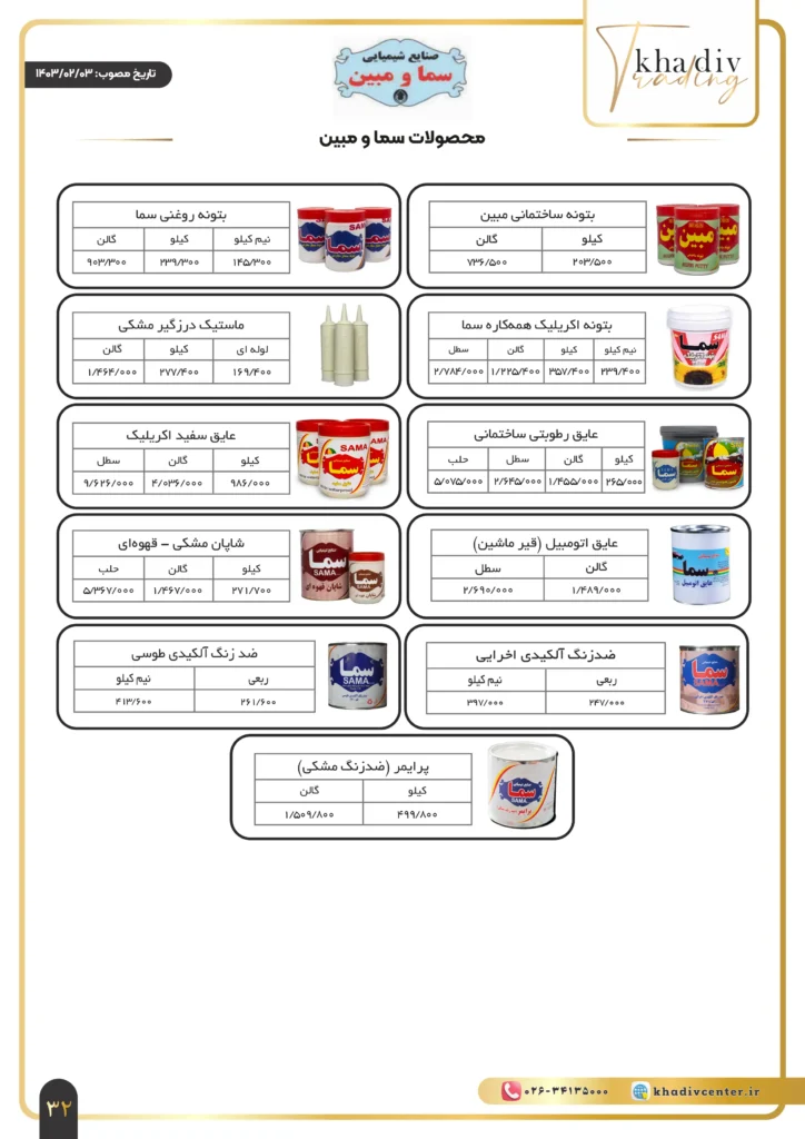 لیست قیمت محصولات سما و مبین - بازرگانی خدیو