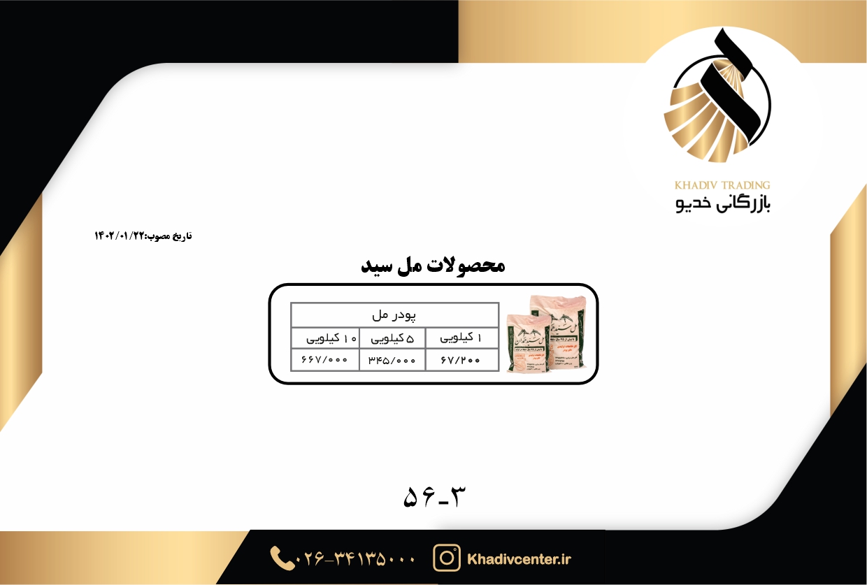 لیست قیمت محصولات سید همدان ( نانو پودر ) -کاتالوگ محصولات مل سید همدان