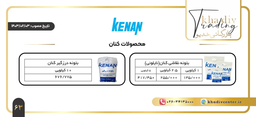 لیست قیمت کنان - کاتالوگ محصولات کنان - بازرگانی خدیو