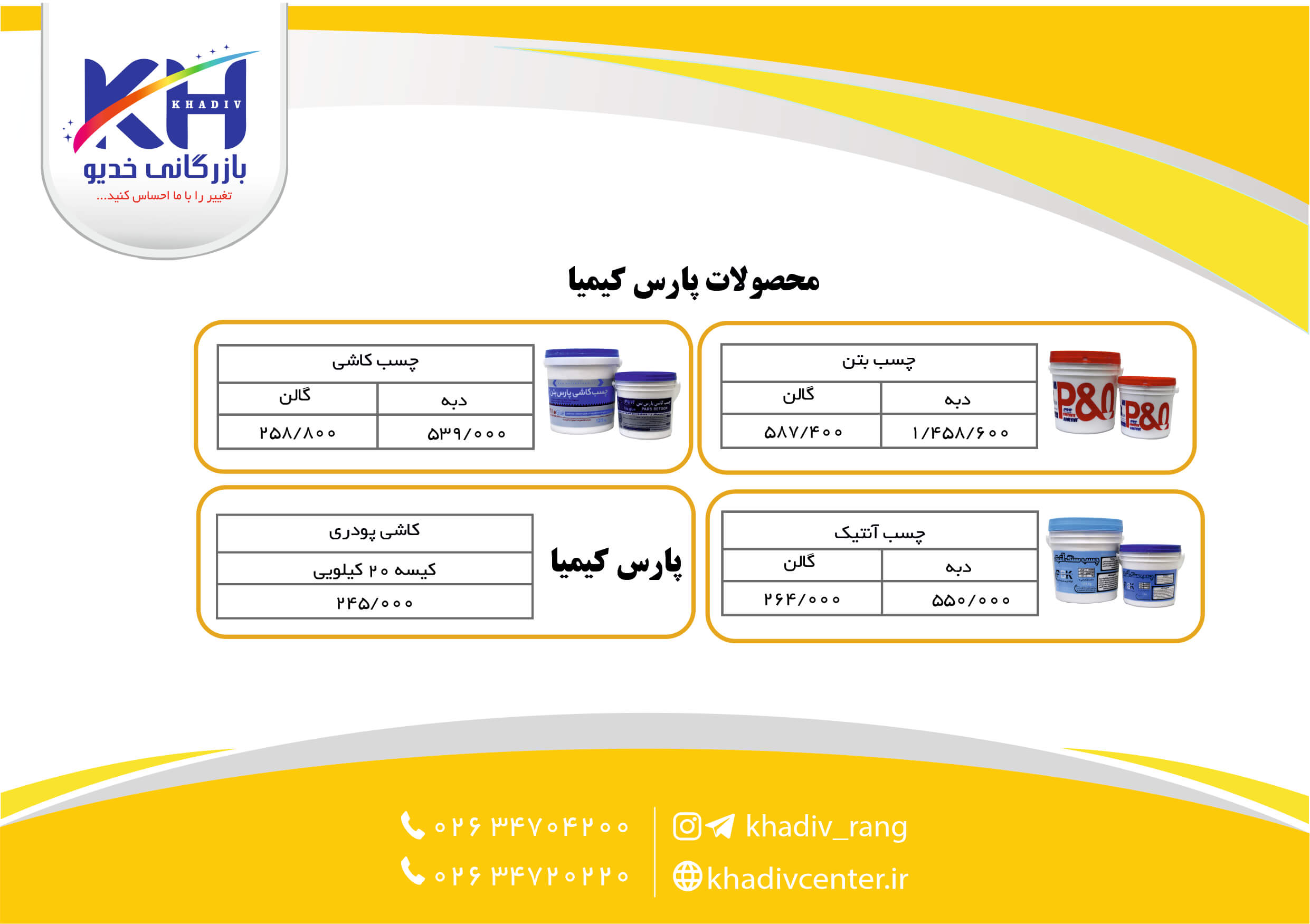 لیست قیمت محصولات پارس کیمیا