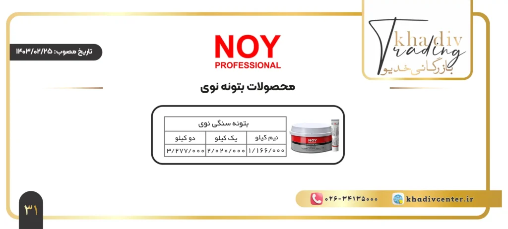 لیست قیمت محصولات نوی - بازرگانی خدیو