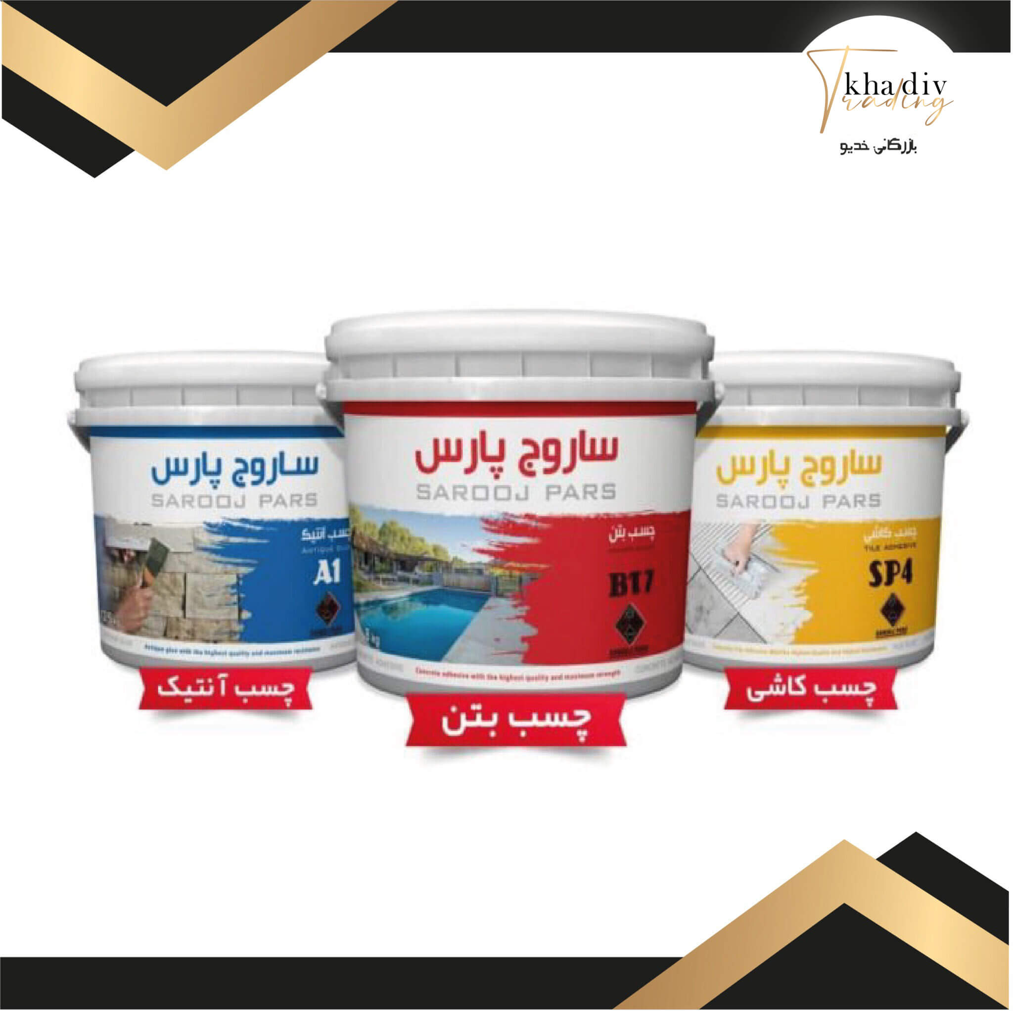 ساروج پارس - بازرگانی چسب خدیو