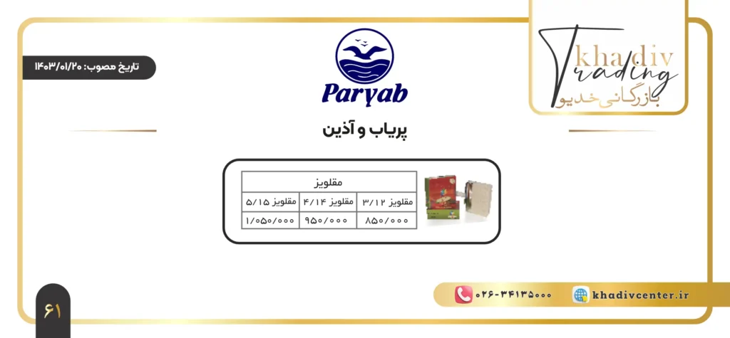 لیست قیمت قلم پریاب و آذین - بازرگانی خدیو