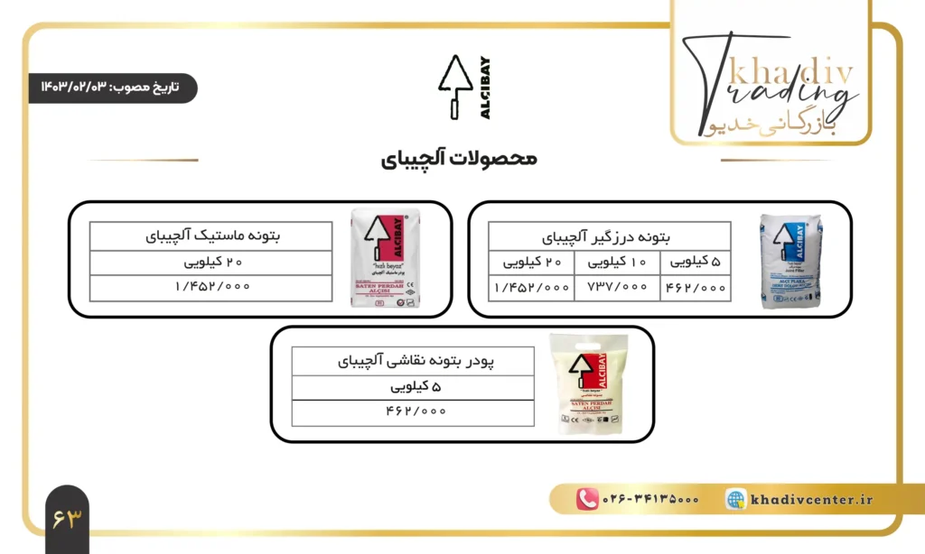 لیست قیمت محصولات آلچیبای - کاتالوگ محصولات آلچیبای