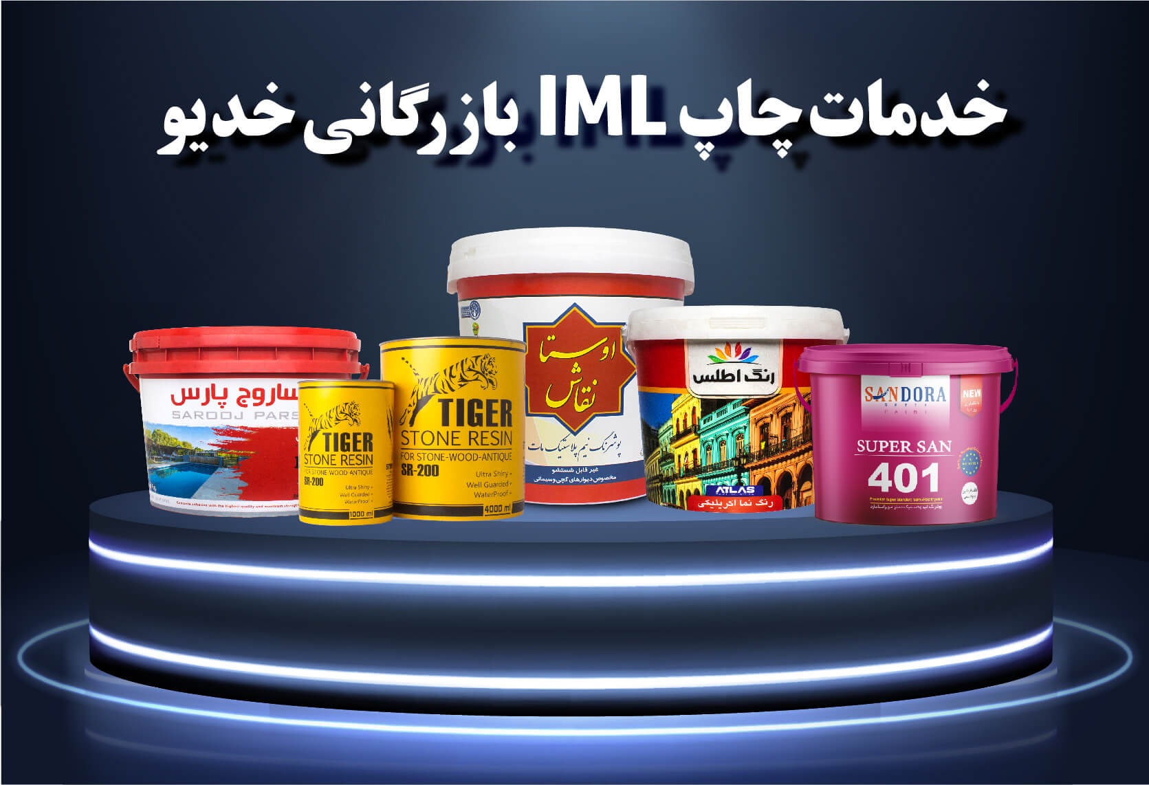 خدمات چاپ IML بازرگانی خدیو