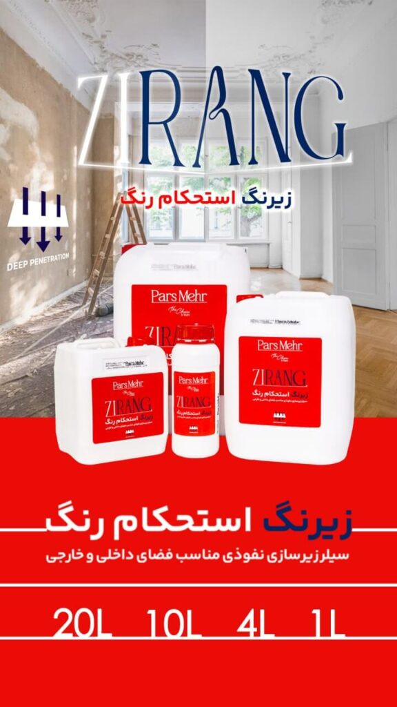 سیلر زیرسازی زیرنگ پارس مهر