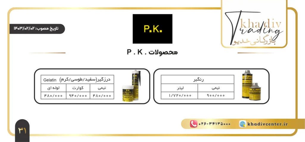 لیست قیمت محصولات P.K.